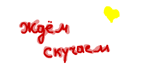 Папа мы скучаем по тебе и ждем веселые картинки